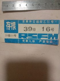 北京市电影票:(背面盖有北京市卫生局使用印章， 详见如图)