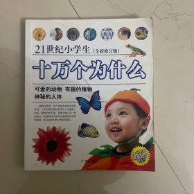 十万个为什么：21世纪小学生（全新修订版）