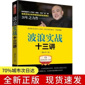 波浪實(shí)戰(zhàn)十三講