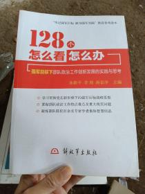 128个怎么看怎么办：强军目标下部队政治工作创新发展的实践与思考