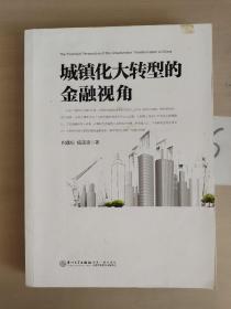 城镇化大转型的金融视角：从更广阔的视角思考中国城镇化转型之路