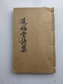 光绪精刻《道福堂诗集》4卷一册全（此集罕传，作者雷浚为苏州著名药店雷允上之先人）