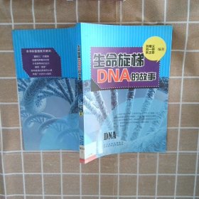 青少年科学探索之旅--生命旋梯DNA的故事 刘植义，刘一婷　等编著 9787537555517 河北科学技术出版社