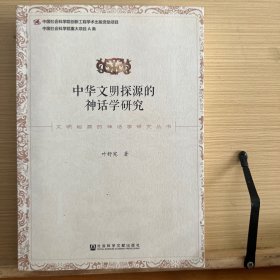 中华文明探源的神话学研究