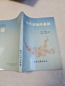 分子生物学基础