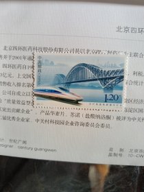 新中国邮票：2011-17J《京沪高速铁路通车纪念》邮票（全套1枚）
