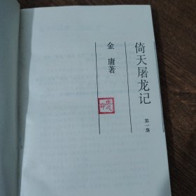 倚天屠龙记（1-4）