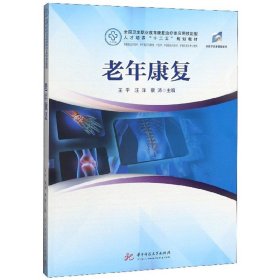 老年康復(fù)(供康復(fù)治療技術(shù)老年服務(wù)與管理中醫(yī)學(xué)中西醫(yī)臨床醫(yī)學(xué)護(hù)理及相關(guān)專業(yè)使用全國