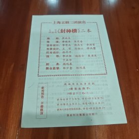 上海京剧二团演出《封神榜》二本节目单