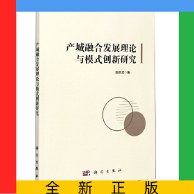 產(chǎn)城融合發(fā)展理論與模式創(chuàng)新研究