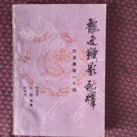 龙文鞭影新释。历史典故一千例