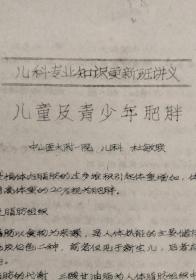 中华医学会广州分会：儿童及青少年肥胖（中山医科大学附一院儿科 杜敏联编写）油印稿