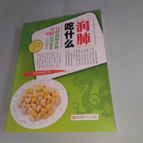 润肺吃什么：15种润肺食物与150道润肺菜