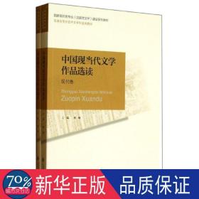 普通高等师范院校汉语言文学专业系列教材：中国现当代文学作品选读