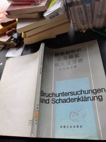 钢铁材料的断裂研究和失效分析会议论文集