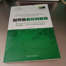 如何做最好的教师：影响教师一生的中外教育家经典感言