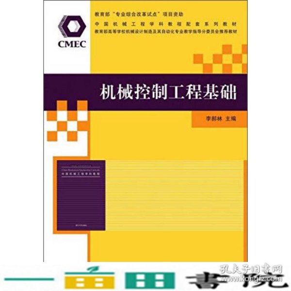 机械控制工程基础/中国机械工程学科教程配套系列教材