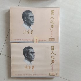 巨人之声 周恩来(磁带)