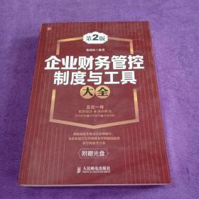 企业财务管控制度与工具大全(第二版) (缺光盘)