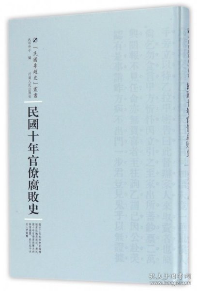 河南人民出版社 民国专题史丛书 民国十年官僚腐败史