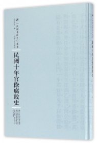 河南人民出版社 民国专题史丛书 民国十年官僚腐败史