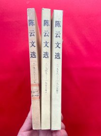 陈云文选（全三卷）（一九二六---一九四九年）、（一九四九---一九五六年）、（一九五六---一九八五年） 全三册 3册合售 大32开