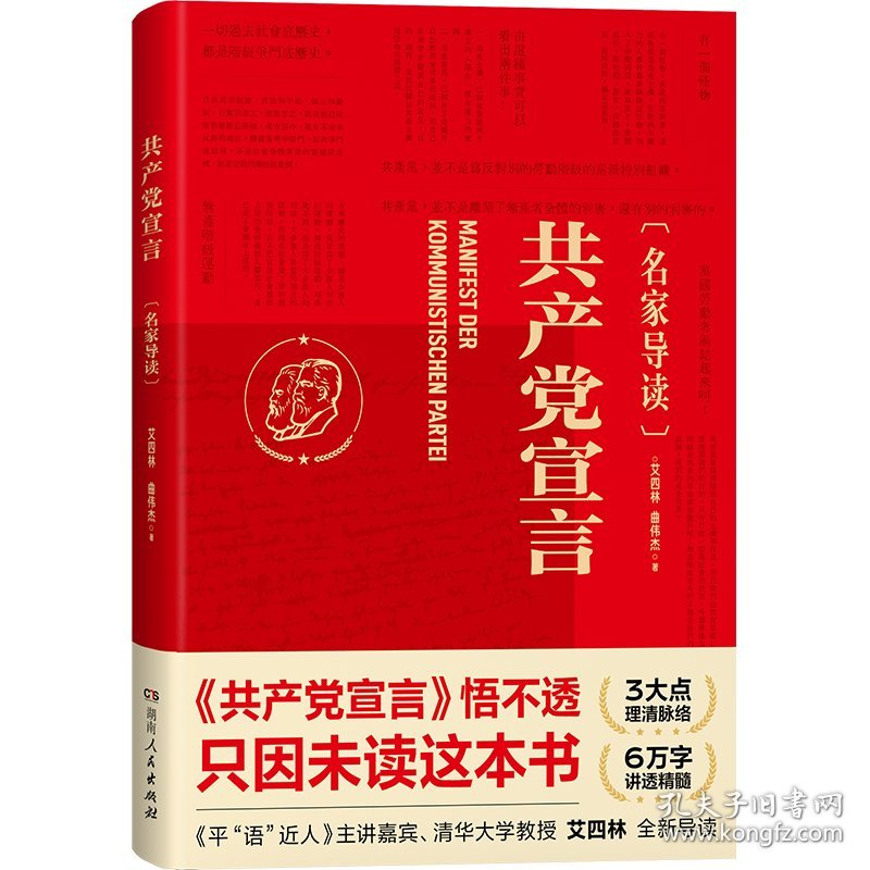 共产党宣言(名家导读) 9787556127283