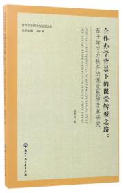 合作办学背景下的课堂转型之路：基于学习力提升的课堂教学改革研究