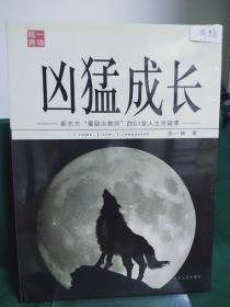 凶猛成长：史上最热血讲师的51堂人生突破课