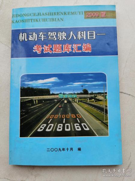 机动车驾驶人科目。考试题库汇编。2009版。