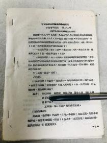 五十年代 甘肃省中医院院长 著名老中医 张汉祥 中医验方医案资料14页，有不少处方病例，油印本，少见珍贵资料 特殊资料，售后不退，谨慎下单