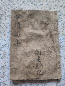 清代木刻，必须杂字