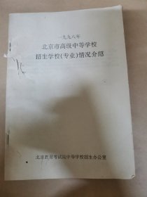 1998年北京市高级中等学校招生学校（专业）情况介绍