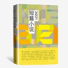 【正版图书】21世纪年度小说选：2021短篇小说