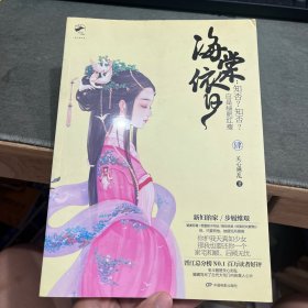 海棠依旧：知否?知否?应是绿肥红瘦 (卷四)