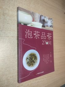 泡茶品茶270问（茶叶、水温、投茶量、泡茶时间和泡茶方法、品茶技巧的必知细节）