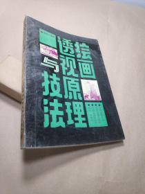 绘画透视原理与技法/全国高等学校美术专业课程教材·21世纪美术教育丛书