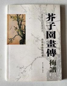 芥子园画传 梅谱+兰谱 (两本合售) 康熙本彩版系列 国家图书馆特藏