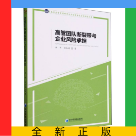 高管團(tuán)隊(duì)斷裂帶與企業(yè)風(fēng)險(xiǎn)承擔(dān)/南昌大學(xué)管理科學(xué)與工程博士點(diǎn)學(xué)術(shù)研究叢書