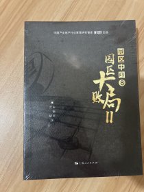 园区中国 8 园区大败局Ⅱ（全新未拆封）