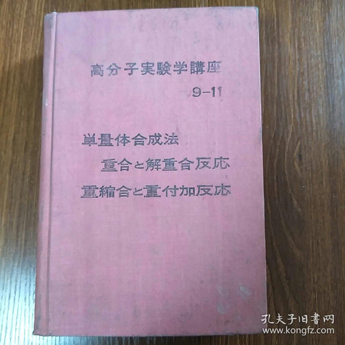 高分子实验学讲座9-11