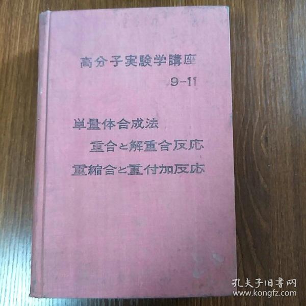 高分子实验学讲座9-11