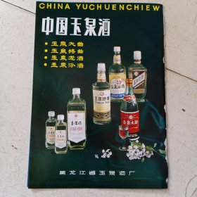 80年代，黑龙江省玉泉酒厂出品，中国玉泉酒，宁波绣服厂广告彩页一张