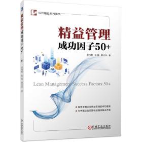 精益管理成功因子50+ 管理实务 余伟辉,张磊,郭光宇