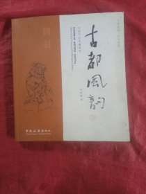 古都风韵中国开封夫童速写