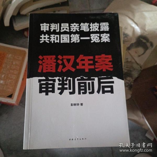 潘汉年案审判前后：审判员亲笔披露共和国第一冤案