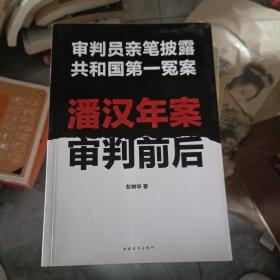 潘汉年案审判前后：审判员亲笔披露共和国第一冤案