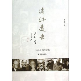 清流远去(文化名人的背影)