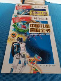 中国儿童百科全书：科学技术 太空气象
