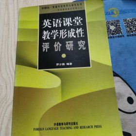 英语课堂教学形成性评价研究